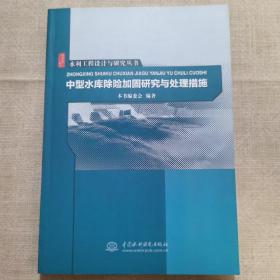 水利工程设计与研究丛书：中型水库除险加固研究与处理措施