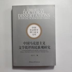 中国马克思主义文学批评的民族观研究