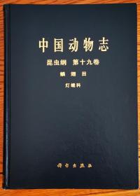 中国动物志昆虫纲第十九卷鳞翅目灯蛾科