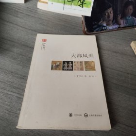 文史中国·辉煌时代：大都风采