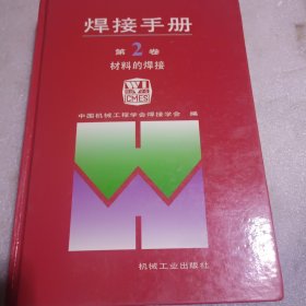 焊接手册 . 第二卷 :材料的焊接(1992年版)