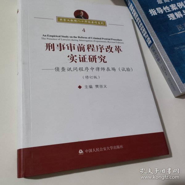 刑事审前程序改革实证研究：侦查讯问程序中律师在场（试验修订版）/樊崇义教授八十华诞著作系列