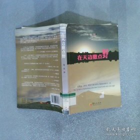 在天边撒点野