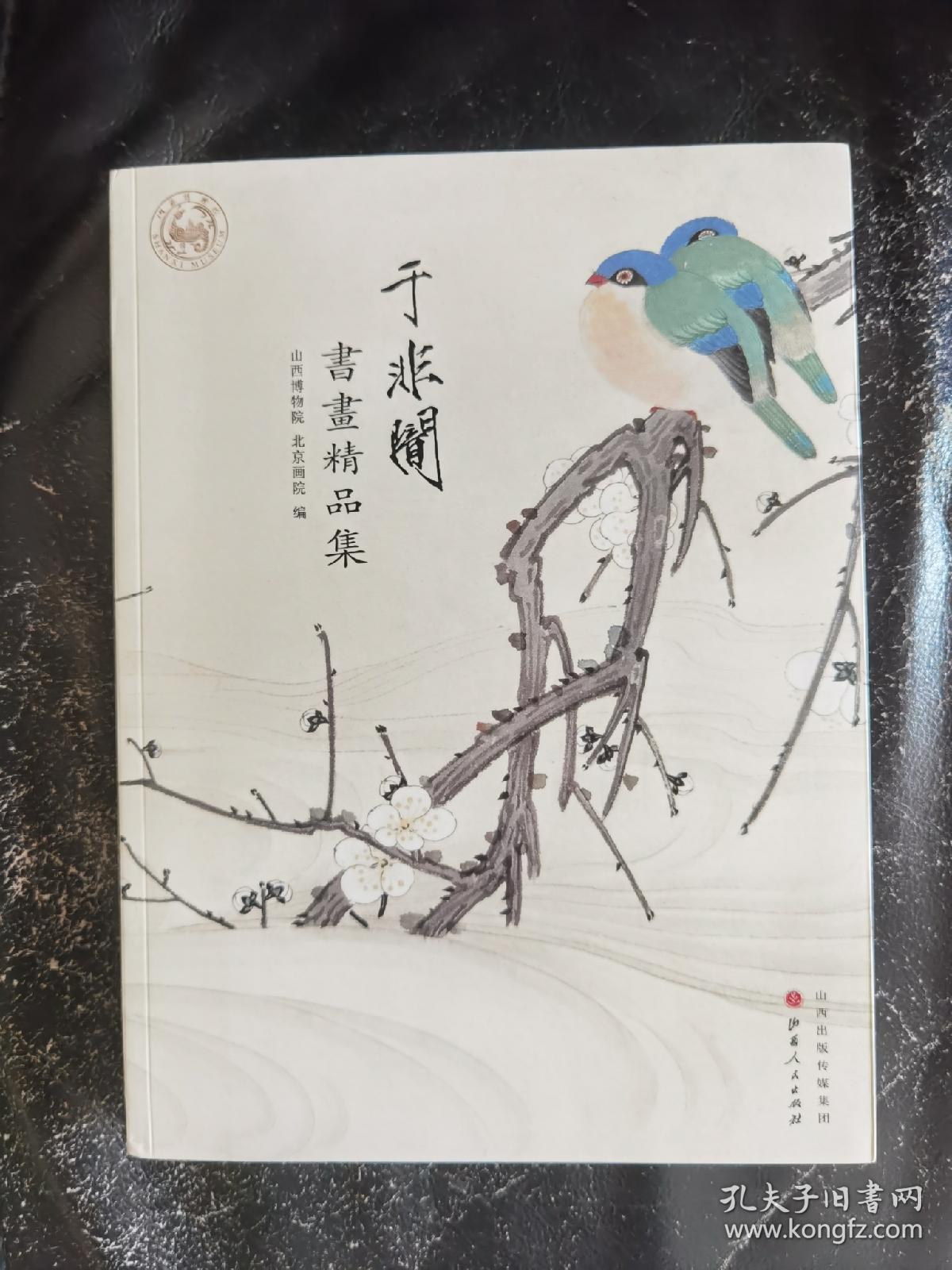 于非闇书画精品集  山西博物院 北京画院