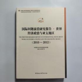 国际问题前沿研究报告·世界经济政治与亚太地区（2010-2012）