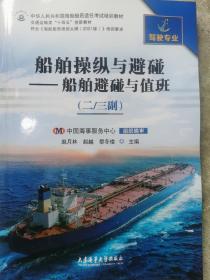 2021版船舶操纵与避碰-船舶避碰与值班二三副教材