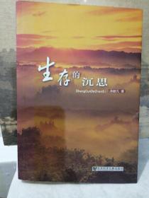 生存的沉思 汤继凡先生签名本
