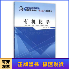 有机化学（供中药学、药学、药品生产技术等专业用）