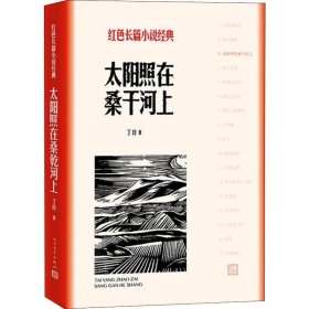 保正版！太阳照在桑干河上9787020127849人民文学出版社丁玲