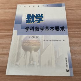 上海市高级中学数学学科教学基本要求 试用本