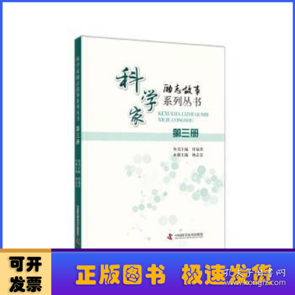 科学家励志故事系列丛书：第三册