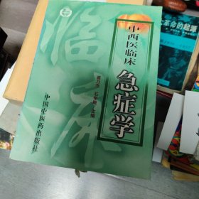 中西医临床急症学(精)/现代中西医诊疗丛书（7-2）