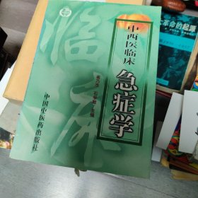 中西医临床急症学(精)/现代中西医诊疗丛书