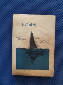【民国十六年版】鸭绿江上