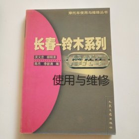 長春-鈴木系列摩托車使用與維修 【摩托車使用與維修叢書 插圖本】