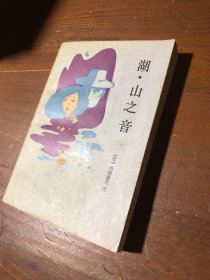 正版湖.山之音[日]川端康成  著；林许金、张仁信  译海峡文艺出版社