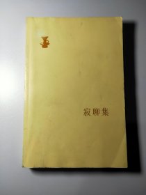 寂聊集13324