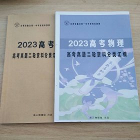 2023高考物理高考真题二轮资料分类汇编（山西省临汾第一中学校校本教材）+参考答案