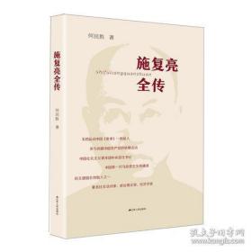 施复亮全传
