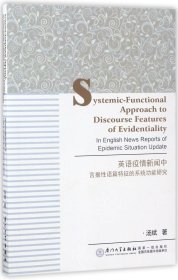 【假一罚四】英语疫情新闻中言据性语篇特征的系统功能研究(英文版)汤斌