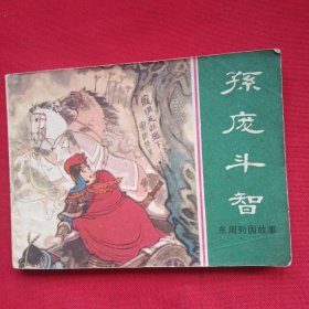 孙庞斗智