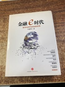 金融e时代：数字化时代的金融变局