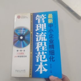 中小企业精细化管理工具：最新中小企业精细化管理流程范本