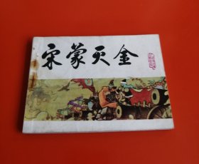 宋蒙灭金（缺本）！！！