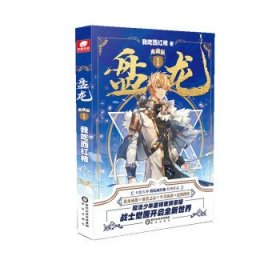 【正版新书】天使文化--盘龙典藏版1长篇小说