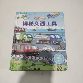 揭秘翻翻书系列 揭秘身体 3-6岁儿童启蒙认知趣味百科全书幼儿早教亲子互动科普动漫绘本精装玩具书 5册合售