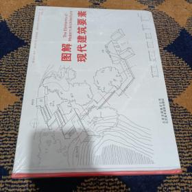 图解现代建筑要素