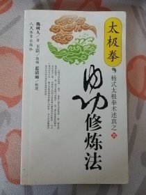 太极拳内功修炼法