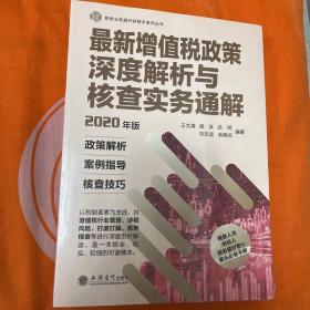 最新增值税政策深度解析与核查实务通解