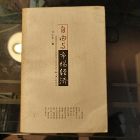 自由与市场经济