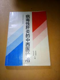 病毒性肝炎的中西医诊治