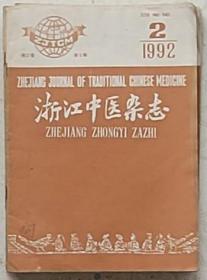 浙江中医杂志1992年第二三四五六八十十一十二九本合售