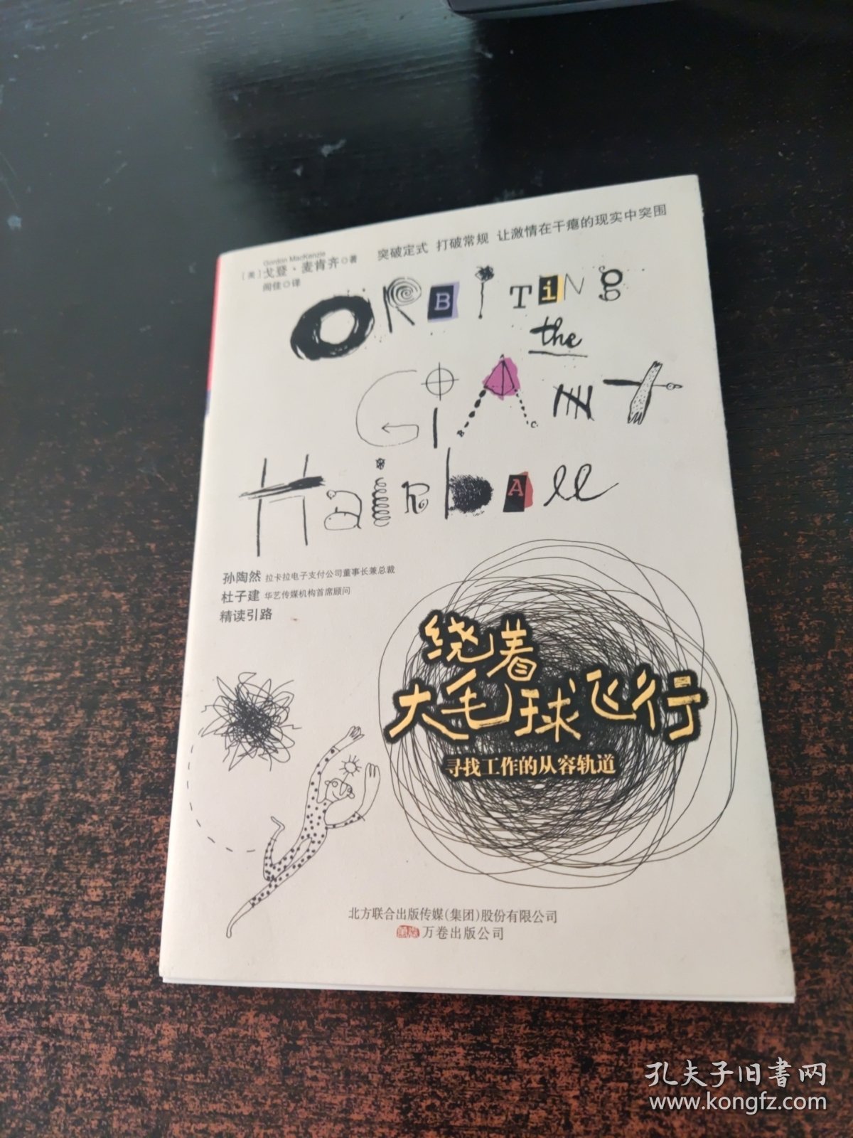 绕着大毛球飞行：寻找工作的从容轨道