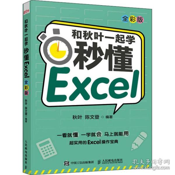 和秋叶一起学秒懂Excel（全彩版）