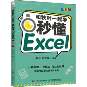 和秋叶一起学 秒懂excel 全彩版 操作系统 作者 新华正版