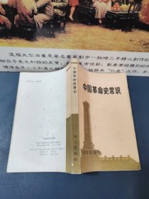 中国革命史常识（1983一版一印）