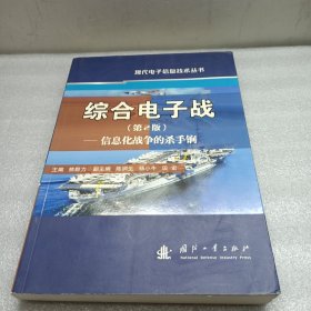 综合电子战：信息化战争的杀手锏（第2版）