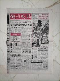 锦州晚报1999年1月1日