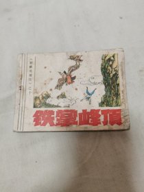 铁掌峰顶【射雕英雄传之十】