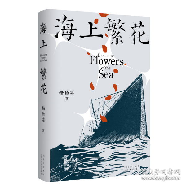 海上繁花（杨怡芬 ，中国人民“勇敢的心”）