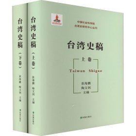 台湾史稿(全2册) 9787550616448