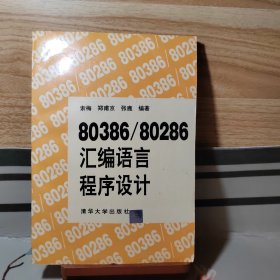 80386/80286汇编语言程序设计