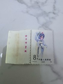 T87旦角邮票一张带边厂名数字一起