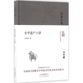 大家小书 史学遗产六讲（精装本）