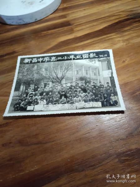 老照片.新昌中学高二毕业留影1974年。