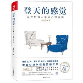 登天的感觉 我在哈佛大学做心理咨询 畅销纪念版